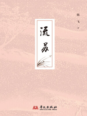 cover image of 流苏